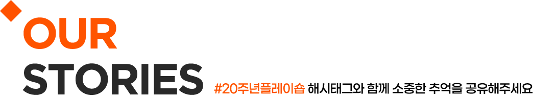 우리 스토리 20주년 플레이숍 해시태그와 함께 소중한 추억을 업로드 해주세요.